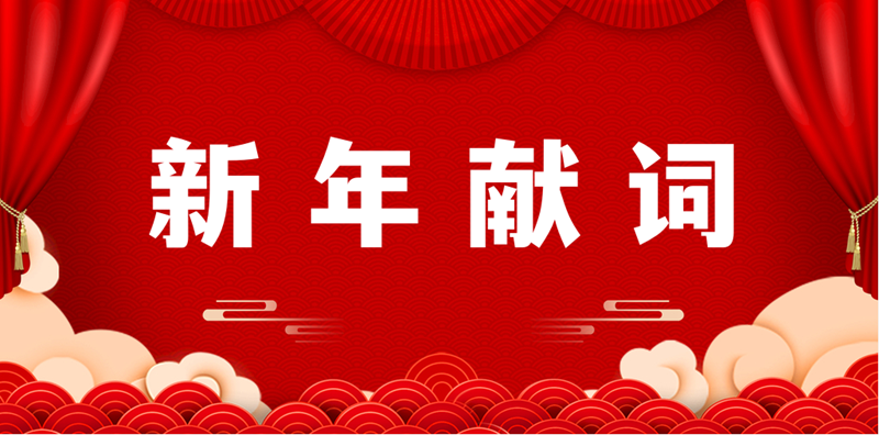 新年獻(xiàn)詞.png